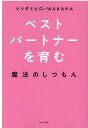 【中古】ベストパートナーを育む魔法のしつもん /WAVE出版/マツダミヒロ(単行本(ソフトカバー))