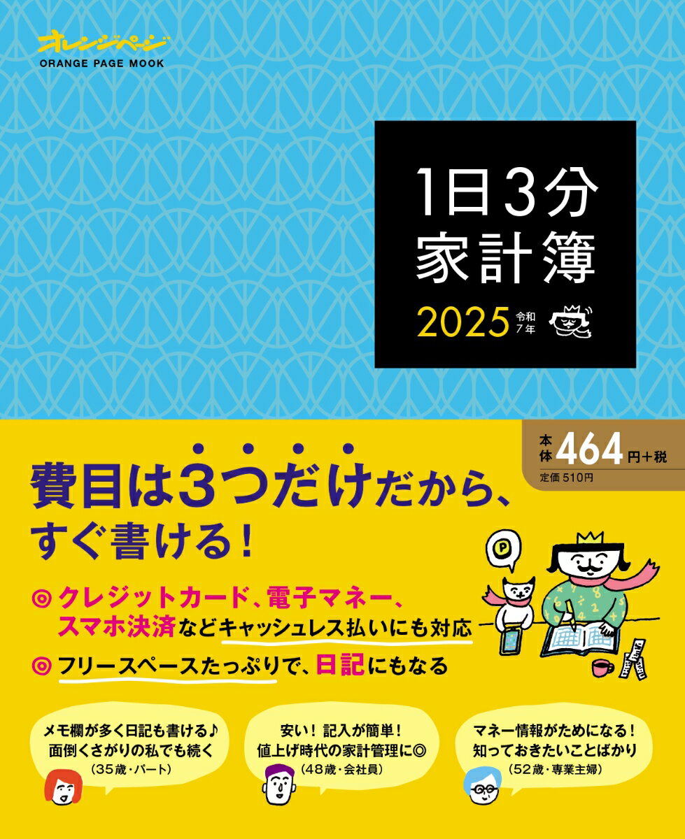 【中古】1日3分家計簿 2025/オレンジペ-ジ（ムック）