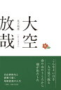【中古】大空放哉/今井出版/足立悦男(単行本)