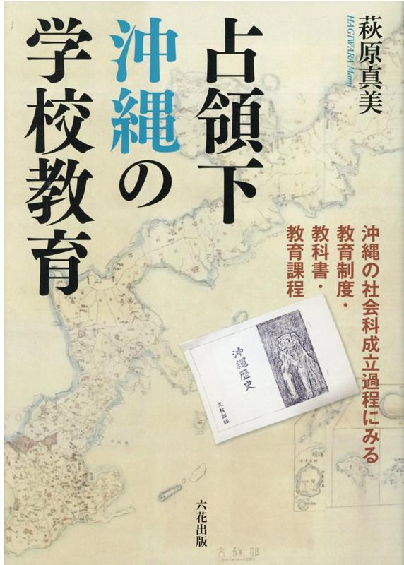 【中古】占領下沖縄の学校教育 沖縄の社会科成立過程にみる教育制度・教科書・教育課/六花出版/萩原真美（単行本）