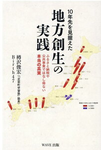 【中古】10年先を見据えた地方創生の実践 ふるさと納税や公共事業ではなし得ない本当の真実 /WAVE出版/樽沢俊宏(単行本)