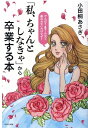 【中古】「私、ちゃんとしなきゃ」から卒業する本 /WAVE出版/小田桐あさぎ(単行本(ソフトカバー))