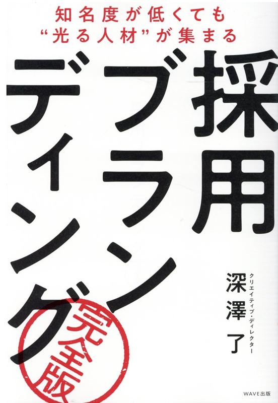 【中古】採用ブランディング完全版 知名度が低くても“光る人材”が集まる /WAVE出版/深澤了（単行本（ソ..