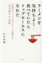 【中古】ラーメンを気持ちよく食べていたらトップセールスになれた 伝説のトップマネジャーが教える「売れ続ける」技術 /WAVE出版/川村和義(単行本)