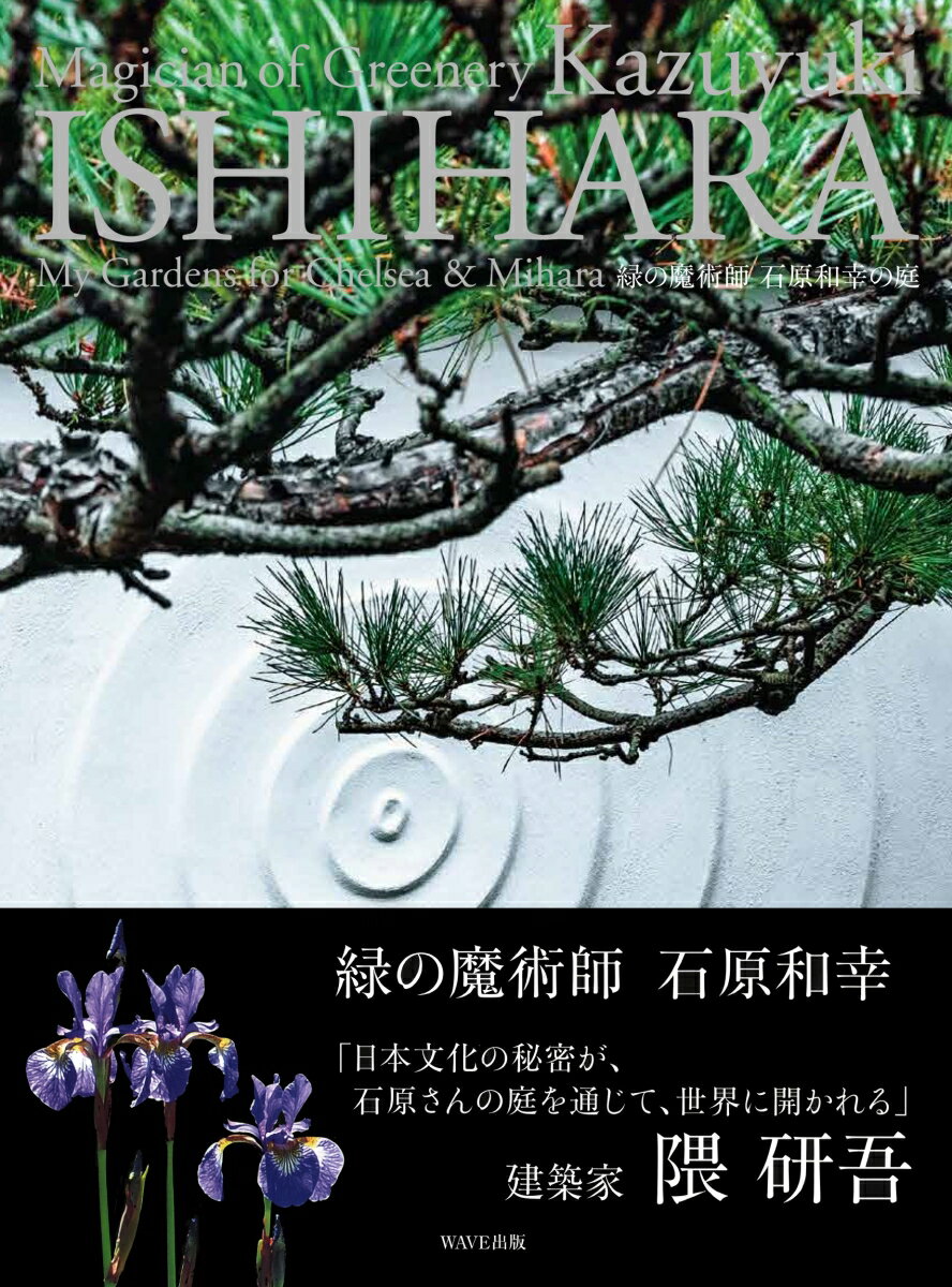 【中古】緑の魔術師　石原和幸の庭/石原和幸デザイン研究所/石原和幸デザイン研究...