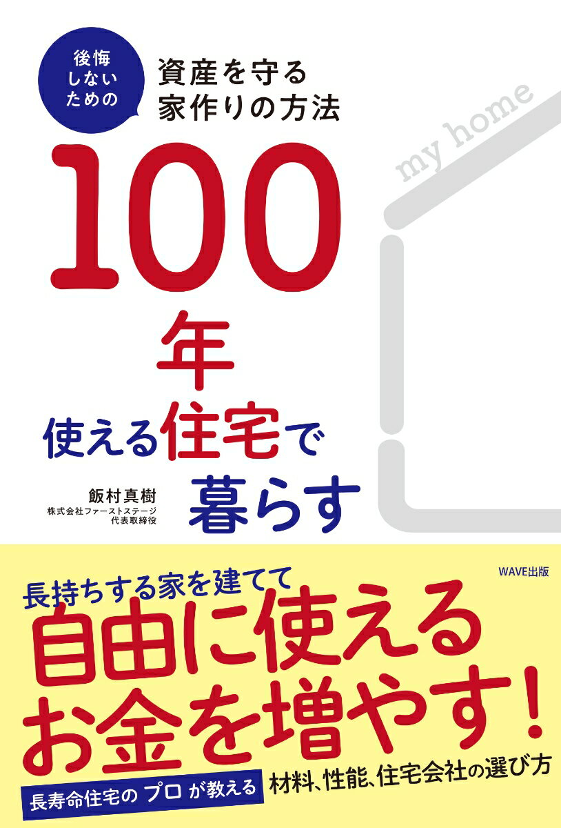 【中古】100年使える住宅で暮らす/WAVE出版/飯村真樹（単行本（ソフトカバー））