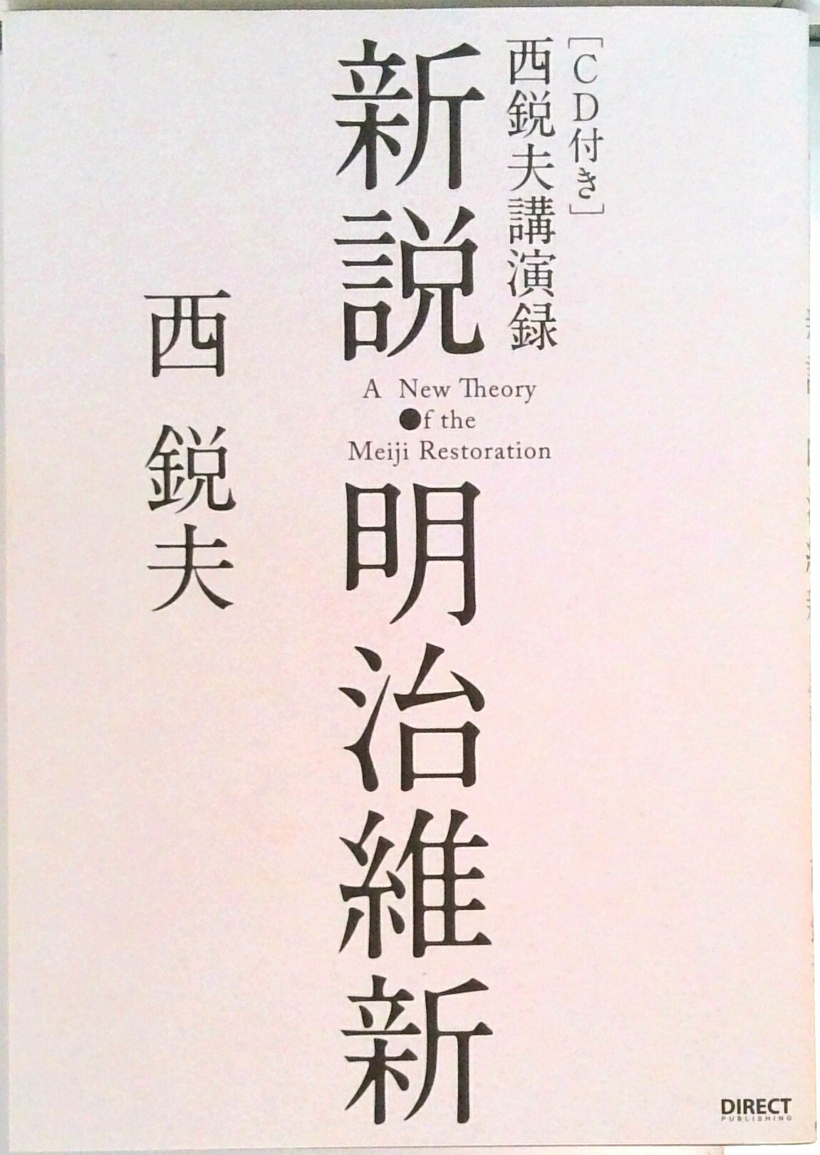 【中古】新説 明治維新 西悦夫講演録 /西悦夫 著者（単行本（ソフトカバー））