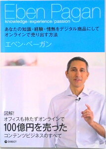 【中古】あなたの知識経験情熱をデジタルにしてオンラインで売り出す方法 新書 Eben Pagan(新書)