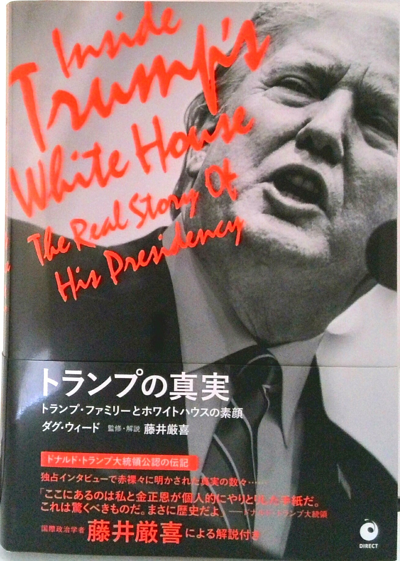 【中古】トランプの真実 トランプ ファミリーとホワイトハウスの素顔（単行本）