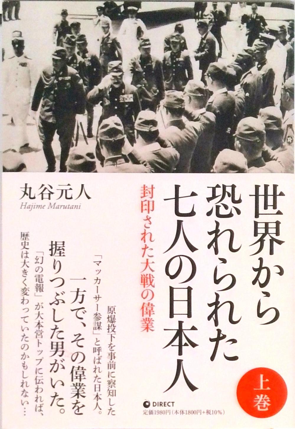 世界から恐れられた7人の日本人 上巻（単行本（ソフトカバー））