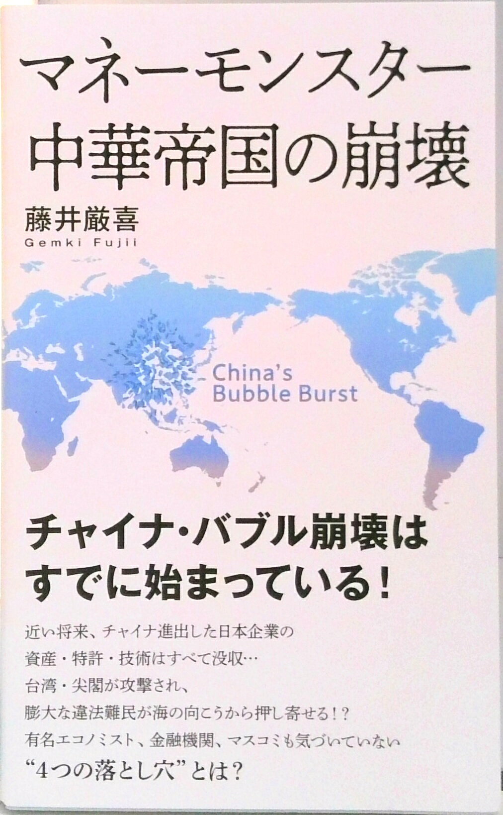 【中古】マネーモンスター 中華帝国の崩壊（単行本）