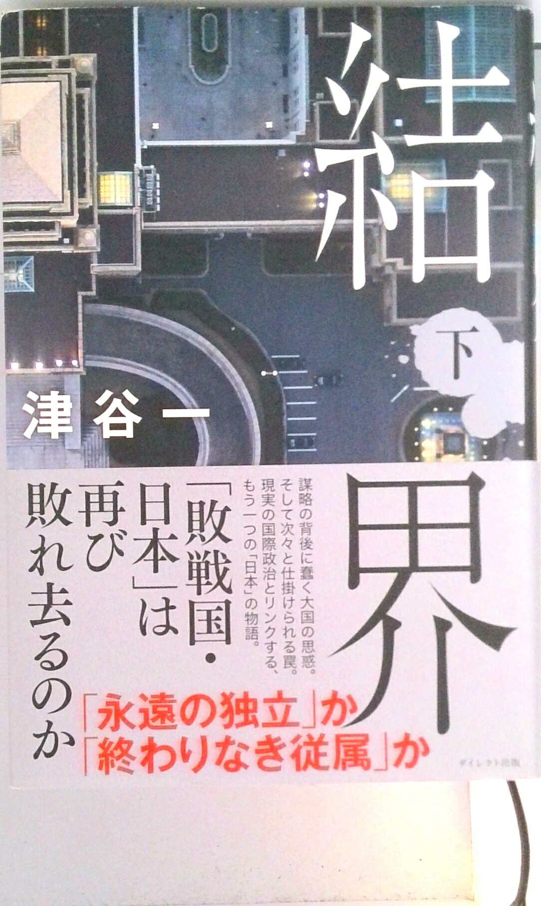 【中古】結界 下（単行本）