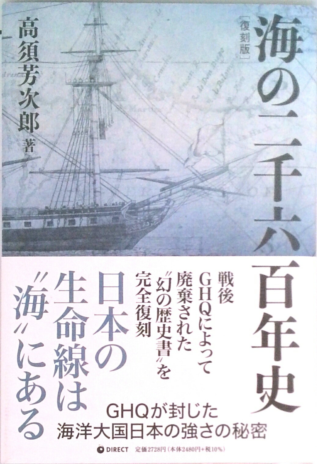 【中古】海の二千六百年史（単行本）