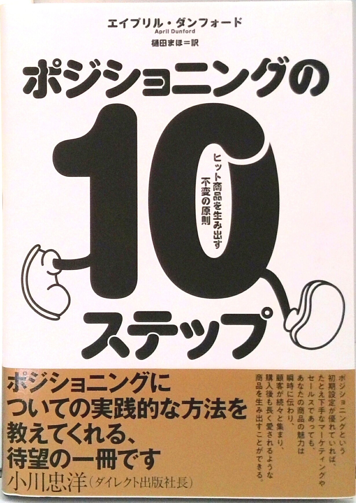 【中古】ポジショニングの10ステップ ヒット商品を生み出す不変の法則（単行本）