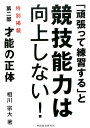 【中古】「頑張って練習する」と競技能力は向上しない!/井田総合研究所/相川宗大(単行本)