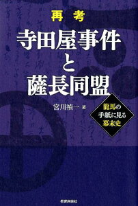 【中古】再考寺田屋事件と薩長同盟 龍馬の手紙に見る幕末史/教育評論社/宮川禎一(単行本)