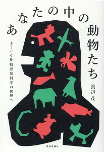 【中古】あなたの中の動物たち ようこそ比較認知科学の世界へ /教育評論社/渡辺茂(生物心理学)(単行本(ソフトカバー))