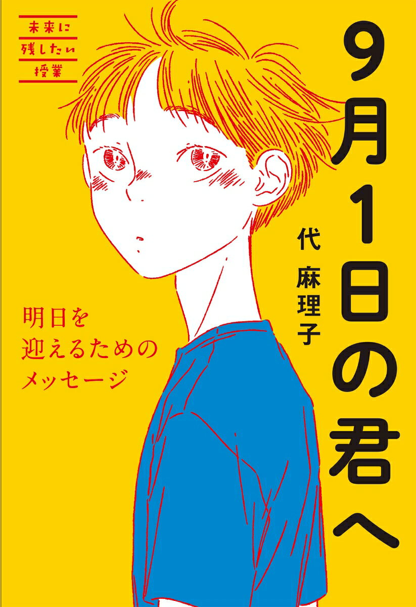 【中古】9月1日の君へ 明日を迎えるためのメッセージ/教育評論社/代麻理子（単行本（ソフトカバー））