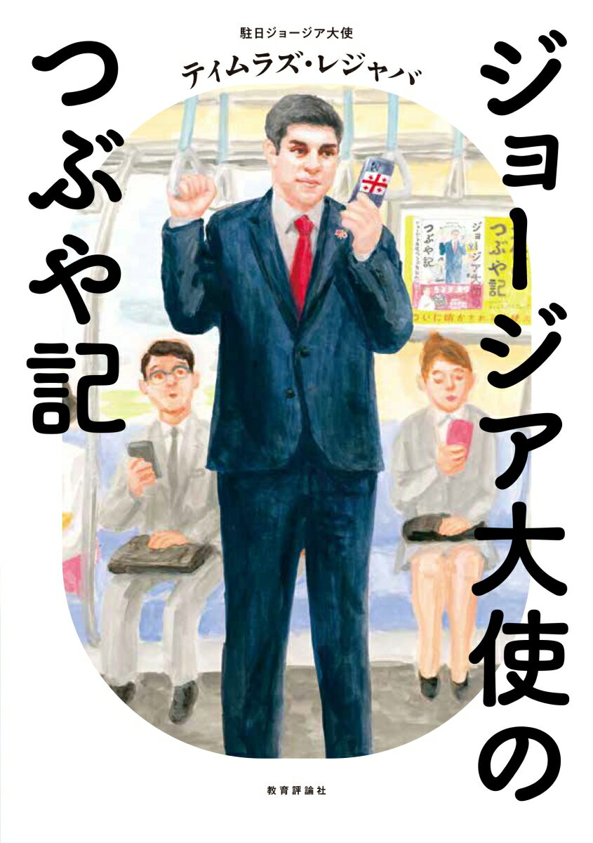 【中古】ジョージア大使のつぶや記/教育評論社/ティムラズ・レジャバ（単行本（ソフトカバー））
