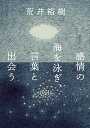 【中古】感情の海を泳ぎ、言葉と出会う/教育評論社/荒井裕樹(単行本)