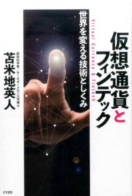[Used] Cryptocurrency and Fintech: Technologies and Mechanisms That Will Change the World / Cyzo / Hideto Tomabechi (Paperback)