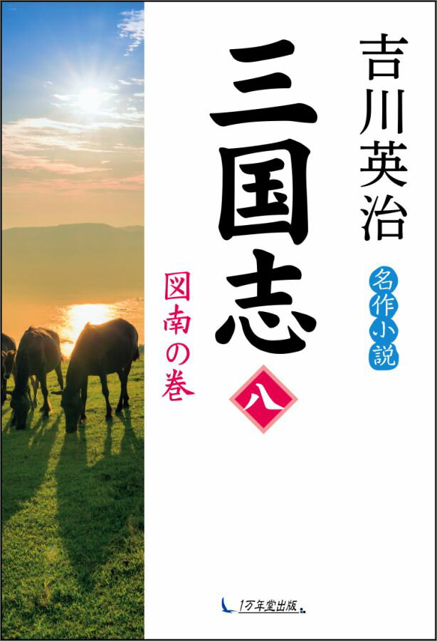 【中古】三国志 第8巻（図南の巻） /1万年堂出版/吉川英治（単行本（ソフトカバー））