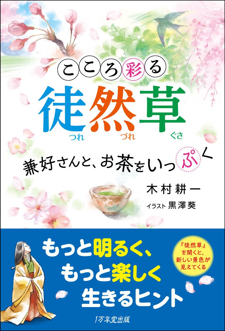 Pocketbooks （Essay） - 【中古】こころ彩る徒然草 兼好さんと、お茶をいっぷく /1万年堂出版/木村耕一（単行本）
