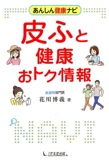【中古】皮ふと健康おトク情報 /1万年堂出版/花川博義（単行本（ソフトカバー））