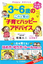 【中古】3〜6歳のこれで安心子育てハッピーアドバイス /1万年堂出版/明橋大二(単行本(ソフトカバー))