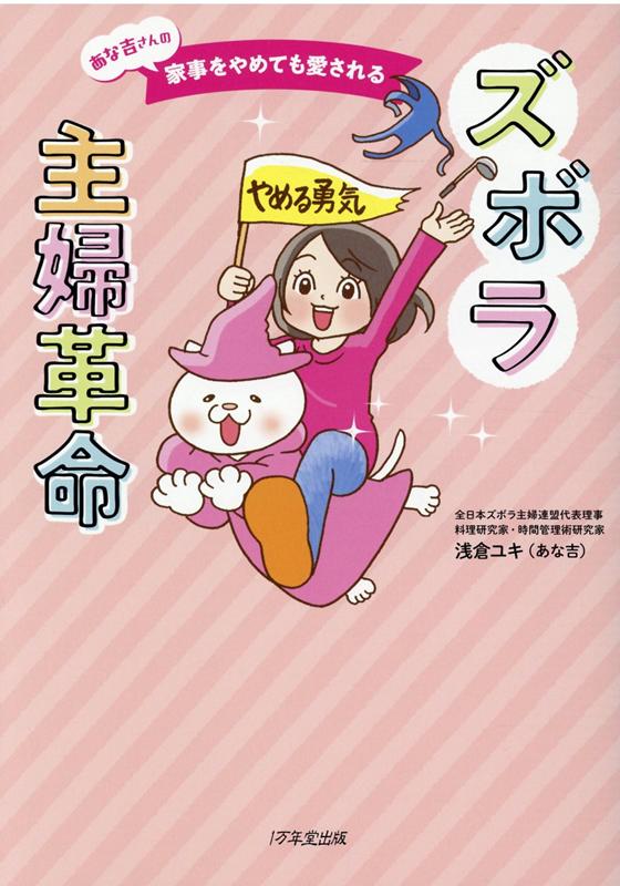 【中古】ズボラ主婦革命 あな吉さんの家事をやめても愛される /1万年堂出版/浅倉ユキ（単行本）