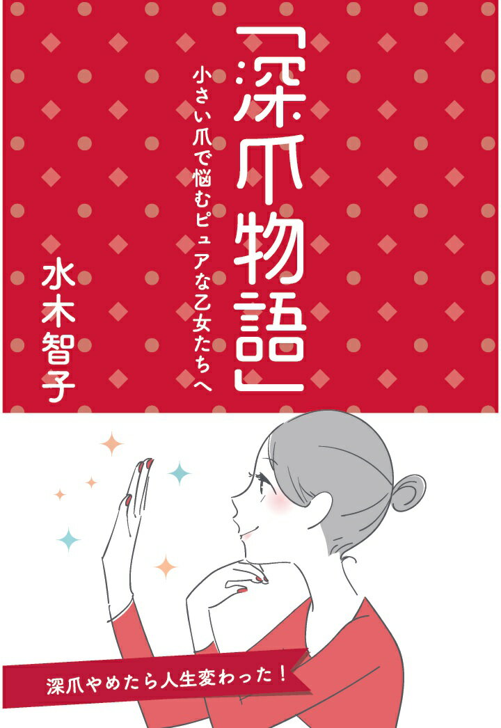 【中古】【POD】「深爪物語」〜小さい爪で悩むピュアな乙女たちへ〜（オンデマンド （ペーパーバック））