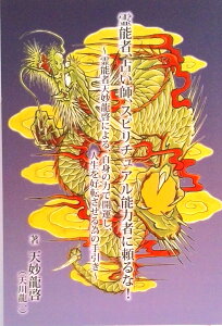 【中古】『霊能者、占い師、スピリチュアル能力者に頼るな! 』~霊能者天妙龍啓による、自身の力で開運し、人生を好転させる為の手引き~(オンデマンド (ペーパーバック))