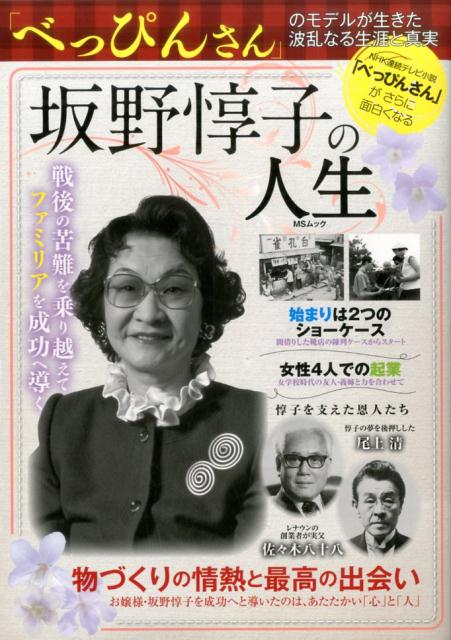 【中古】坂野惇子の人生 「べっぴんさん」の波乱なる生涯と真実 /メディアソフト（ムック）