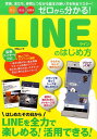 【中古】ゼロから分かる!LINEのはじめ方 安心 安全 超簡単 /メディアソフト(ムック)