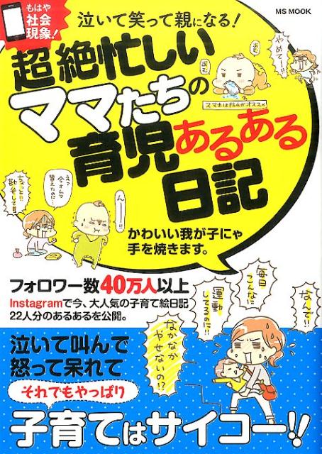 【中古】泣いて笑って親になる！超絶忙しいママたちの育児あるある日記 /メディアソフト（ムック）