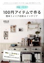 【中古】neige+yunyunの100円アイテムで作る簡単リメイク収納&インテリア/メディアソフト/猪俣友紀(ムック)