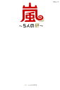 【中古】嵐~5人の絆~ 大野智・櫻井翔・相葉雅紀・二宮和也・松本潤/メディアソフト(ムック)