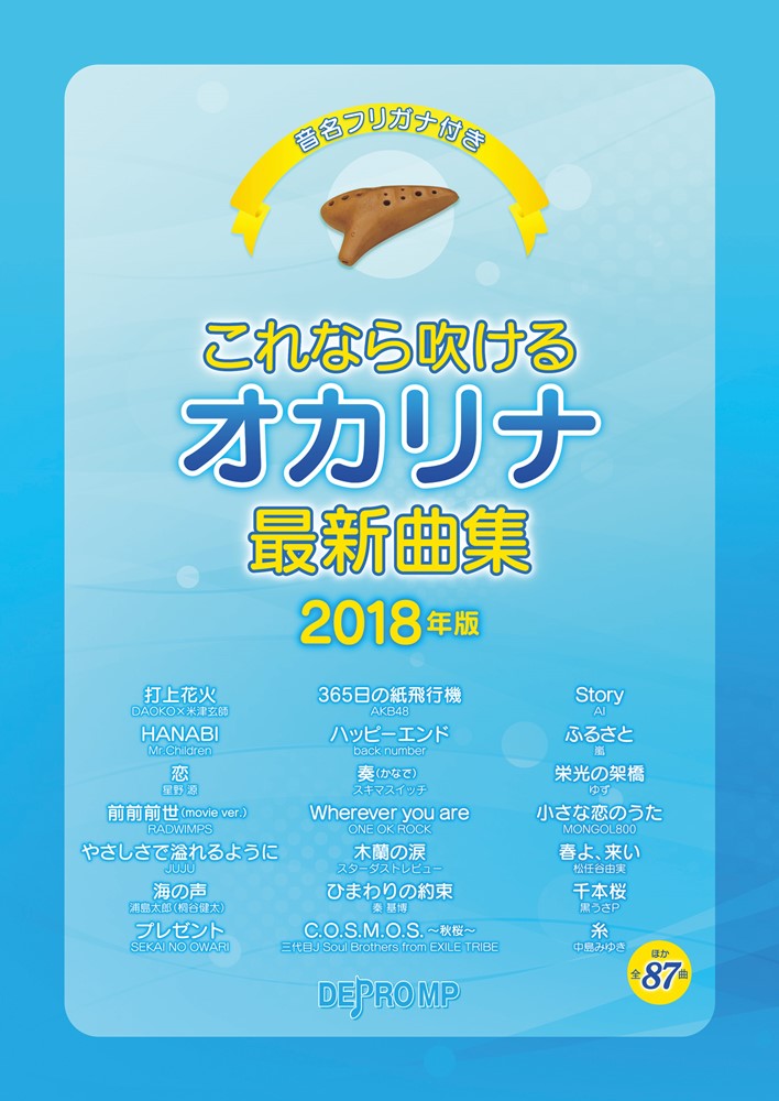 【中古】これなら吹けるオカリナ最新曲集 2018年版/デプロMP（単行本）