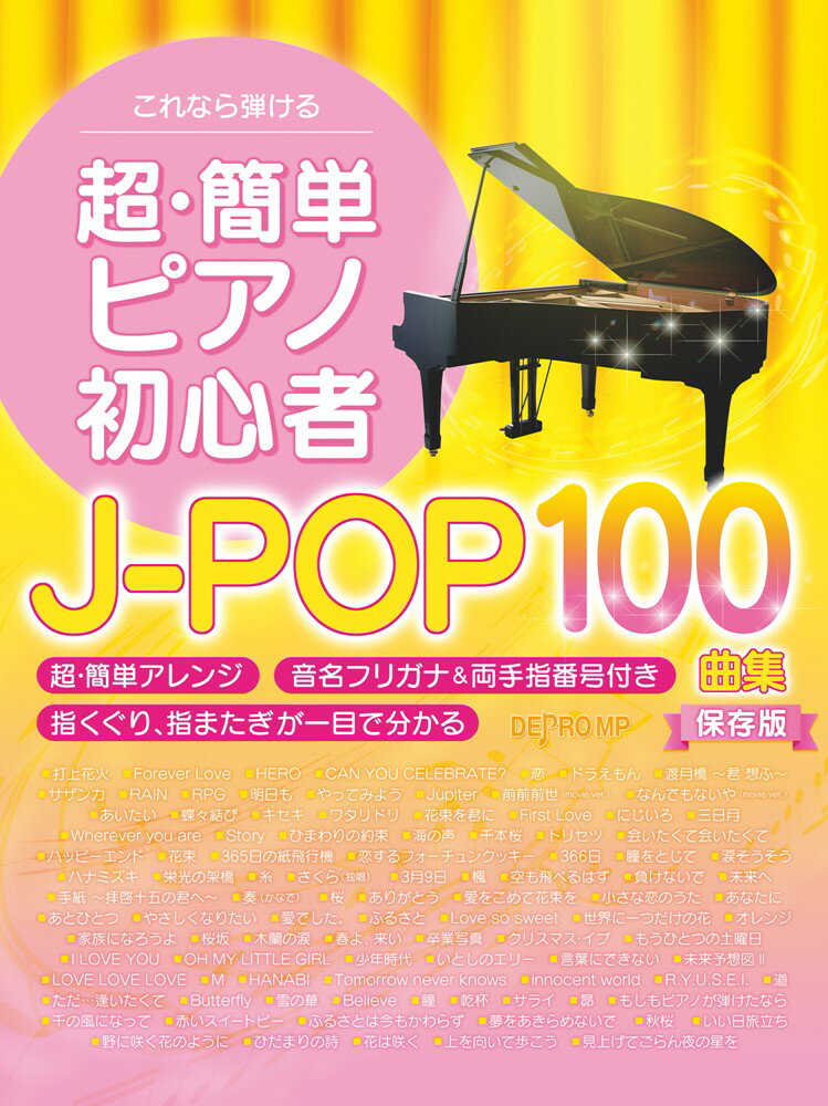 【中古】これなら弾ける超・簡単ピアノ初心者　JーPOP100曲集保存版 /デプロMP/デプロMP（単行本）