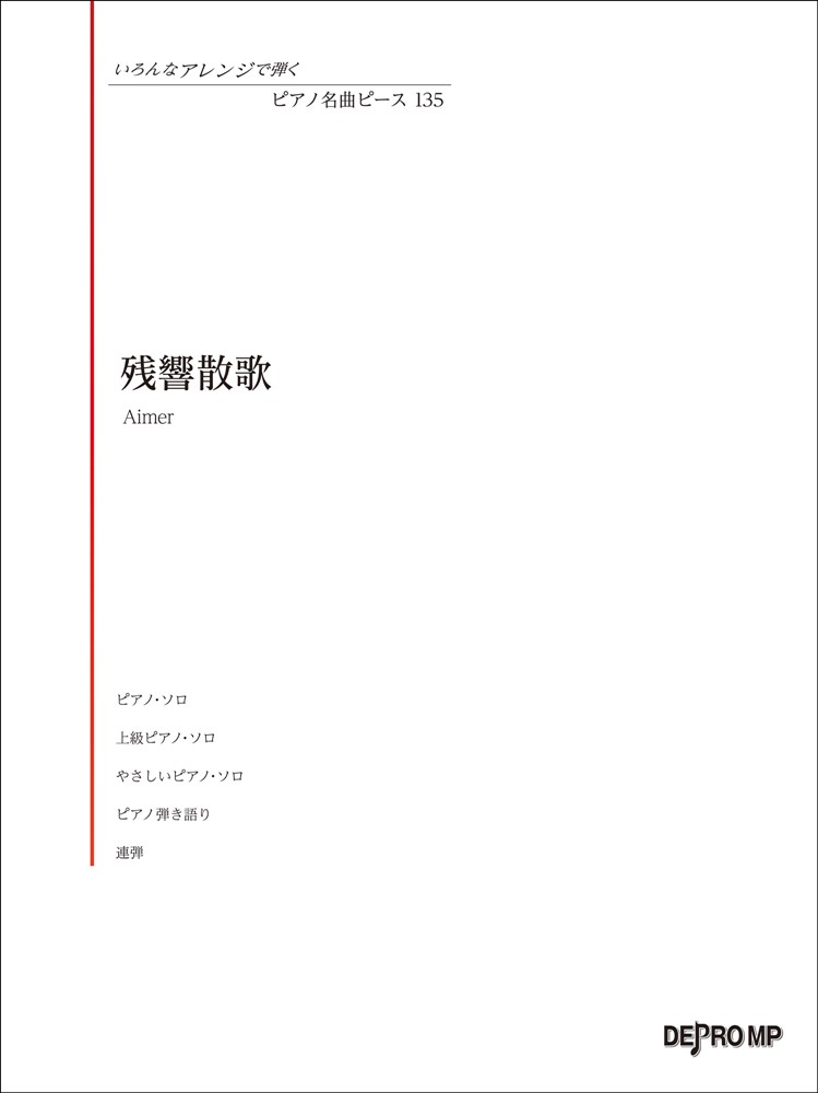 【中古】残響散歌/デプロMP（ペーパーバック）