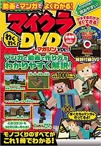 【中古】マインクラフトわくわくDVDマガジン 1 /スタンダ-ズ（単行本）
