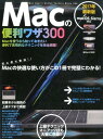 【中古】Macの便利ワザ300 /スタンダ-ズ(大型本)
