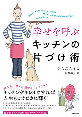 【中古】幸せを呼ぶキッチンの片づけ術/スタンダ-ズ・プレス/さらだたまこ（単行本）