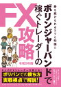 【中古】ボリンジャーバンドで稼ぐトレーダーのFX攻略 令和5年版/スタンダ-ズ(単行本(ソフトカバー))