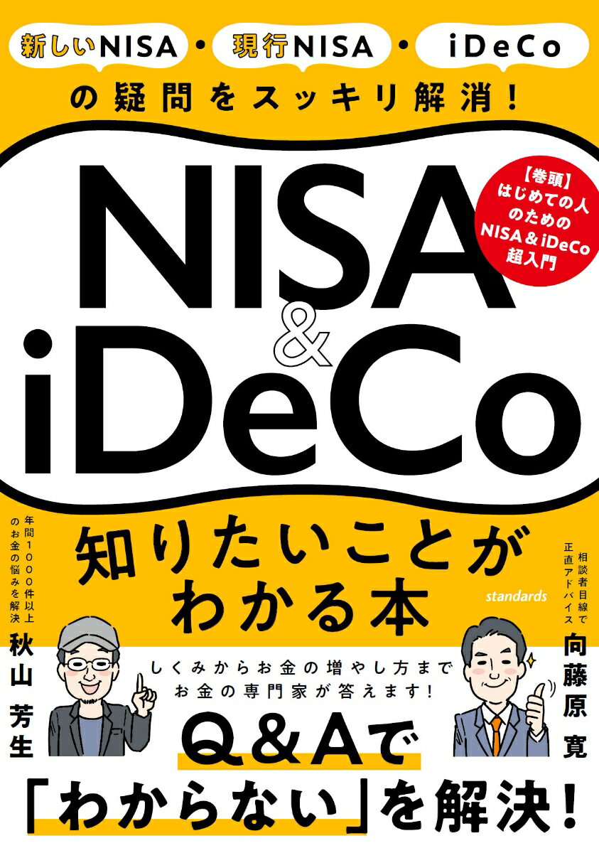 【中古】NISA＆iDeCo知りたいことがわかる本 新しいNISA・現行NISA・iDeCoの疑問をス/スタンダ-ズ/秋山..