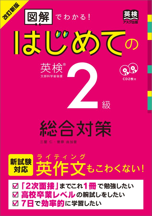 【中古】はじめての英検2級総合対策 図解でわかる！／CD2枚付 改訂新版/アスク出版/三屋仁（単行本（ソフトカバー））