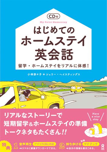 【中古】はじめてのホームステイ英会話 留学・ホームステイをリアルに体感！　CD付 /アスク出版/小林奈々子（単行本（ソフトカバー））