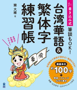【中古】台湾華語&繁体字練習帳 書き込み式 /アスク出版/樂大維(単行本(ソフトカバー))