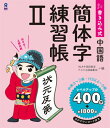 【中古】書き込み式中国語簡体字練習帳 2 /アスク出版/ALA中国語教室(単行本(ソフトカバー))