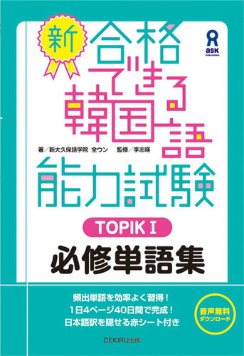 【中古】新・合格できる韓国語能力試験 TOPIC1 /DEKIRU出版/全ウン(単行本(ソフトカバー))